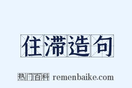 住滞造句是什么意思的图片